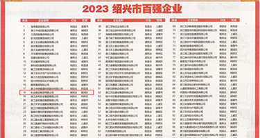 啊我是骚逼操我视频权威发布丨2023绍兴市百强企业公布，长业建设集团位列第18位